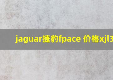 jaguar捷豹fpace 价格xjl30